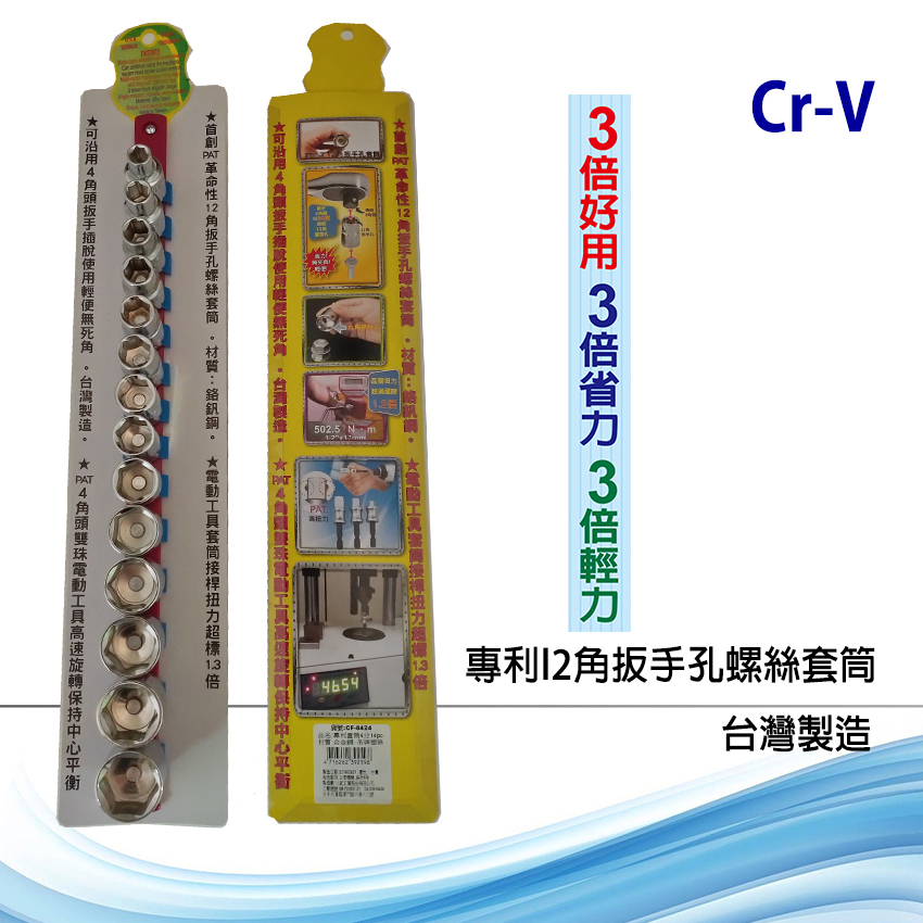 百年第一件國際專利多角的12角扳手孔O死角好挿用 例:  電動工具4角頭扳手滑動 —次0K順巧挿入 PK 扳手孔4角孔對電動工具4角頭扳手 (傳统型)滑動不好挿用2次 3次多次選角度對準才能挿入！2様均六角螺絲孔 . 可繼續使用傳統習用４角頭扳手轉動傳動。 