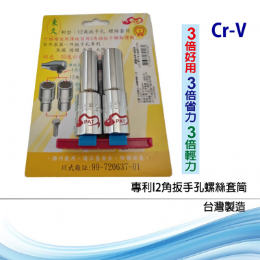 百年第一件國際專利多角的12角扳手孔O死角好挿用 例:  電動工具4角頭扳手滑動 —次0K順巧挿入 PK 扳手孔4角孔對電動工具4角頭扳手 (傳统型)滑動不好挿用2次 3次多次選角度對準才能挿入！2様均六角螺絲孔 . 可繼續使用傳統習用４角頭扳手轉動傳動。 