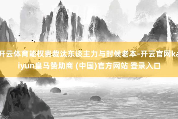 开云体育能权贵裁汰东谈主力与时候老本-开云官网kaiyun皇马赞助商 (中国)官方网站 登录入口