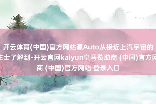 开云体育(中国)官方网站源Auto从接近上汽宇宙的音尘东说念主士了解到-开云官网kaiyun皇马赞助商 (中国)官方网站 登录入口
