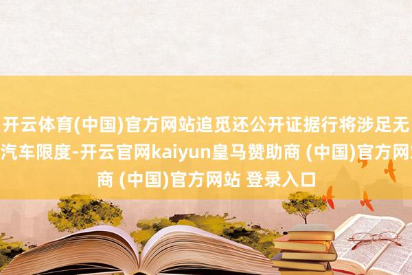 开云体育(中国)官方网站追觅还公开证据行将涉足无东谈主机、汽车限度-开云官网kaiyun皇马赞助商 (中国)官方网站 登录入口