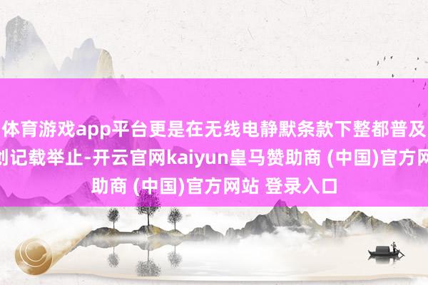 体育游戏app平台更是在无线电静默条款下整都普及五个机场的创记载举止-开云官网kaiyun皇马赞助商 (中国)官方网站 登录入口