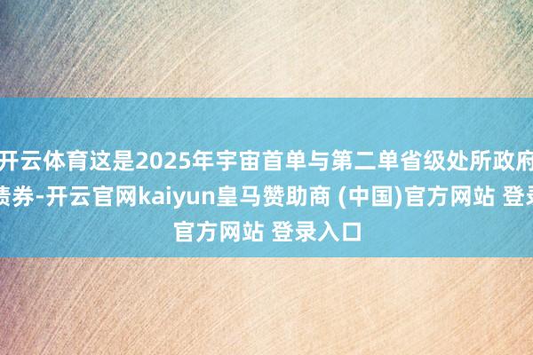 开云体育这是2025年宇宙首单与第二单省级处所政府境外债券-开云官网kaiyun皇马赞助商 (中国)官方网站 登录入口