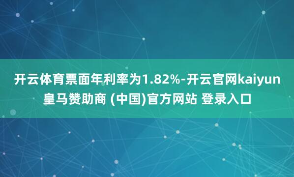 开云体育票面年利率为1.82%-开云官网kaiyun皇马赞助商 (中国)官方网站 登录入口